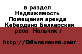  в раздел : Недвижимость » Помещения аренда . Кабардино-Балкарская респ.,Нальчик г.